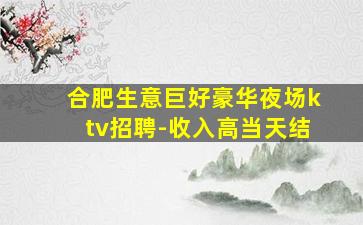宣城KTV招聘