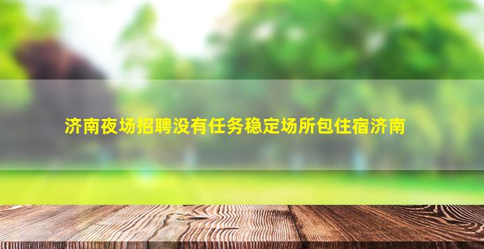 德州KTV招聘