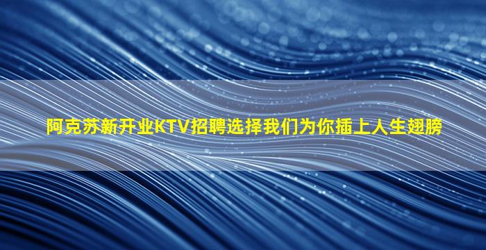 沈阳KTV招聘